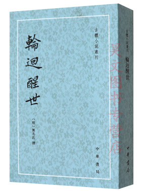 【现货速发】正版新书 古体小说丛刊 轮回醒世 无名氏著 9787101045673 中华书局