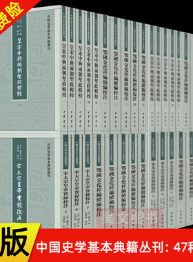 【47种任选】中国史学基本典籍丛刊蛮书校注明季南略北略汉官六种小腆纪传宋代官箴书五种越绝书通典中兴遗史辑校史略校笺中华书局