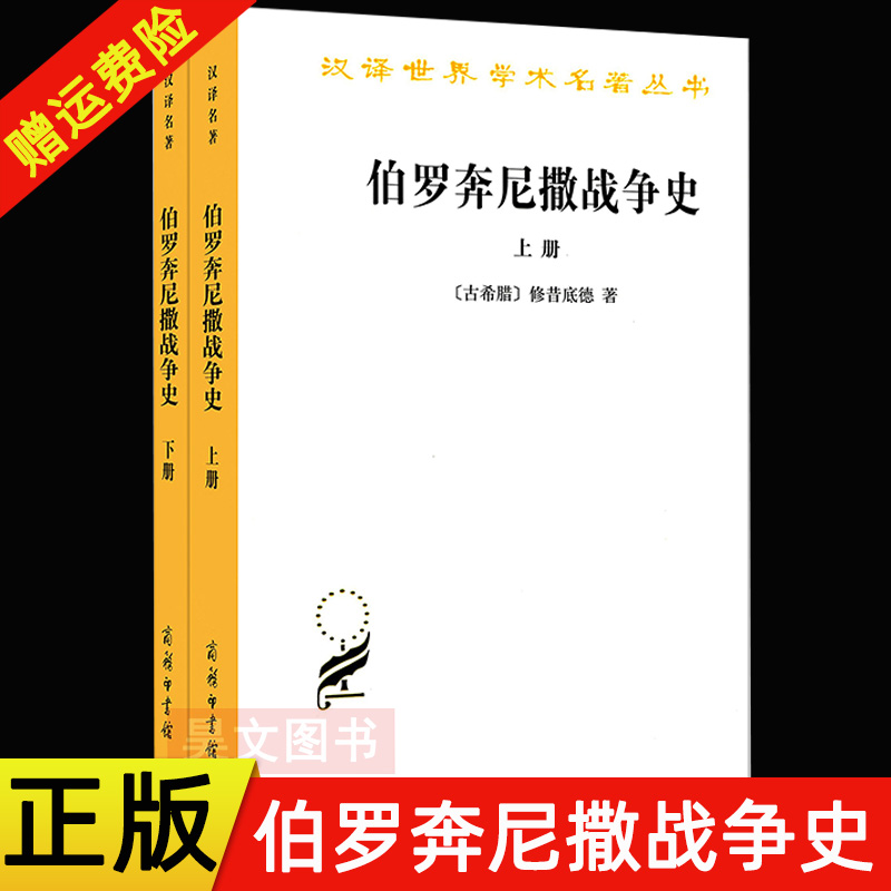 现货正版 全两册 汉译世界学术名著丛书 伯罗奔尼撒战争史修昔底德商务印书馆 古希腊 修昔底德 谢德风  历史战争书籍雅典