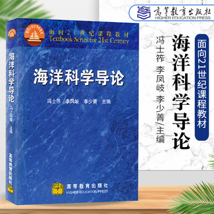 高等教育出版 基础课教材 李凤岐 李少菁 冯士筰 社 现货正版 可作为海洋科学类本科学生及相近专业学生 海洋科学导论