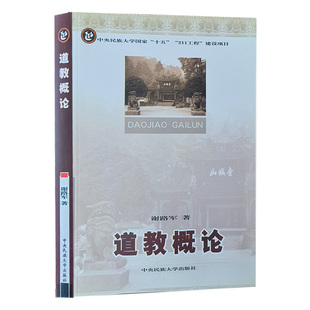 【现货速发】正版新书 道教概论 谢路军 中央民族大学出版社