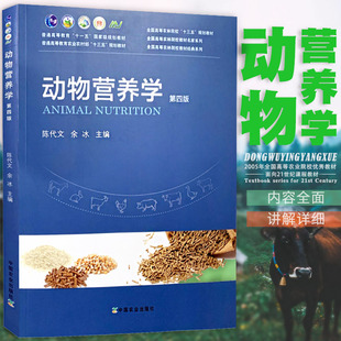 【现货速发】正版新书 动物营养学第四版陈代文 余冰 第4版 主编 全国高等农林院校教材名家系列 中国农业出版社 9787109265165