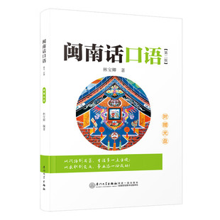 正版新书 闽南话口语第二版林宝卿 第2版 闽南语必看 闽南话入门闽南语学习用书 漳州话厦门话泉州话厦门大学出版社