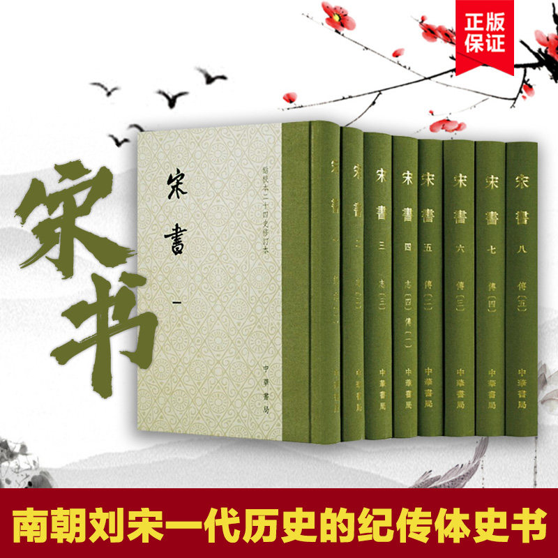 现货正版】宋书(点校本二十四史修订本全8册) 沈约撰 南朝刘宋一代历史的纪传体史书 中国古代历史古籍 中国通史知识读本 中华书局属于什么档次？