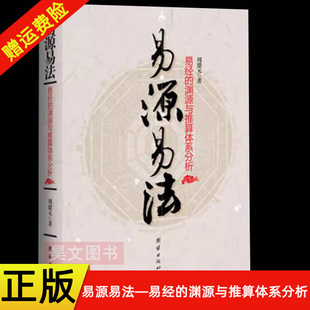新书 周易 教材 卜筮正宗基础知识 现货速发 正版 起卦方法 易经 易源易法 六爻经典 渊源与推算体系分析 中国术数 周德元
