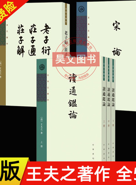 【现货速发】正版全5册 王夫之著作 读通鉴论+宋论 舒士彦 点校+老子衍 庄子通 庄子解 王夫之著 王孝鱼点校 繁体竖排 中华书局