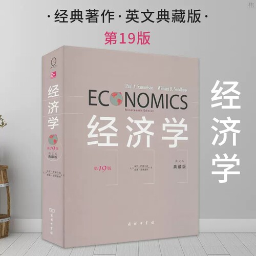 经济学第19版英文本典藏版