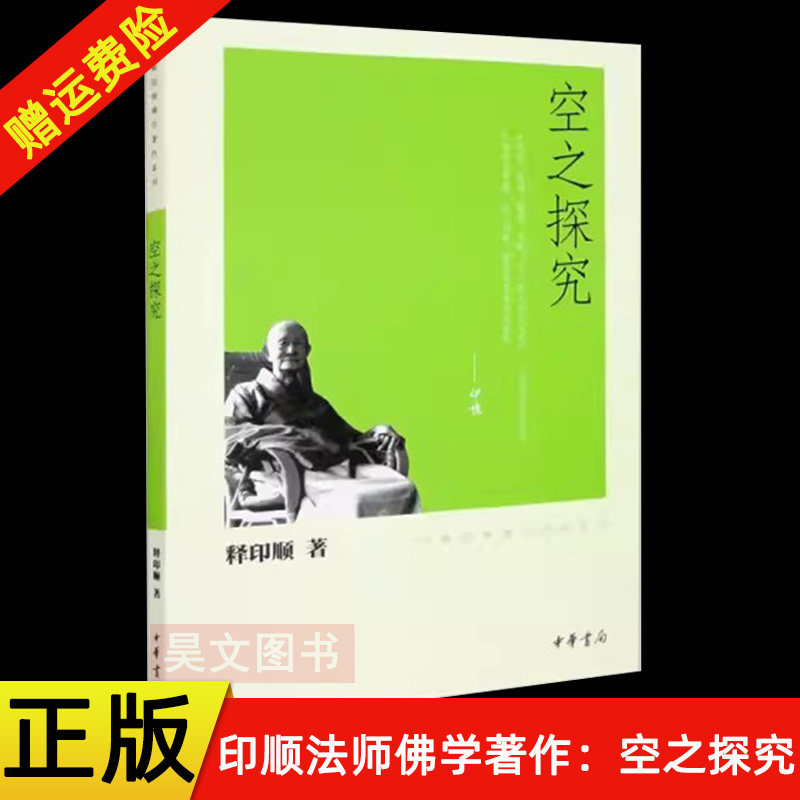 【现货速发】正版新书 空之探究 印顺法师佛学著作系列 释印顺 平装繁体 中华书局图片