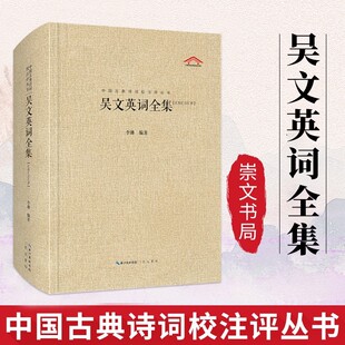中国古典诗词校注评丛书吴文英词全集李珊南宋词坛大家词中李商隐阴柔婉曲含蓄蕴藉要眇宜修古典诗词汇校汇注汇评