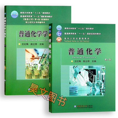 正版315普通化学第4版第四版普通化学学习指导第二版共2本赵士铎 王红梅中国农业大学出版社大学化学教材考研