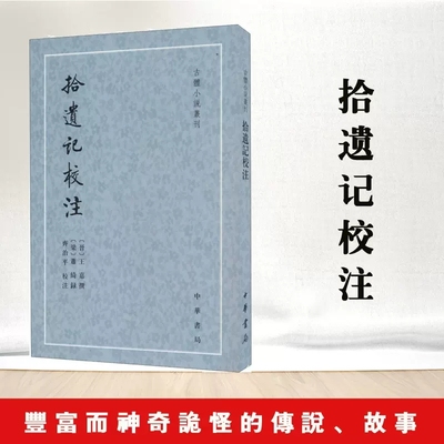 正版新书 古体小说丛刊拾遗记校注 王嘉 萧绮録 齐治平 中华书局