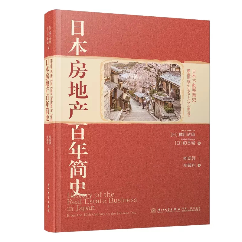 【现货速发】正版新书 日本房地产百年简史 全景展现日本100多年来房地产业发展史 橘川武郎 粕谷诚 杨现领,李敬利 厦门大学出版社