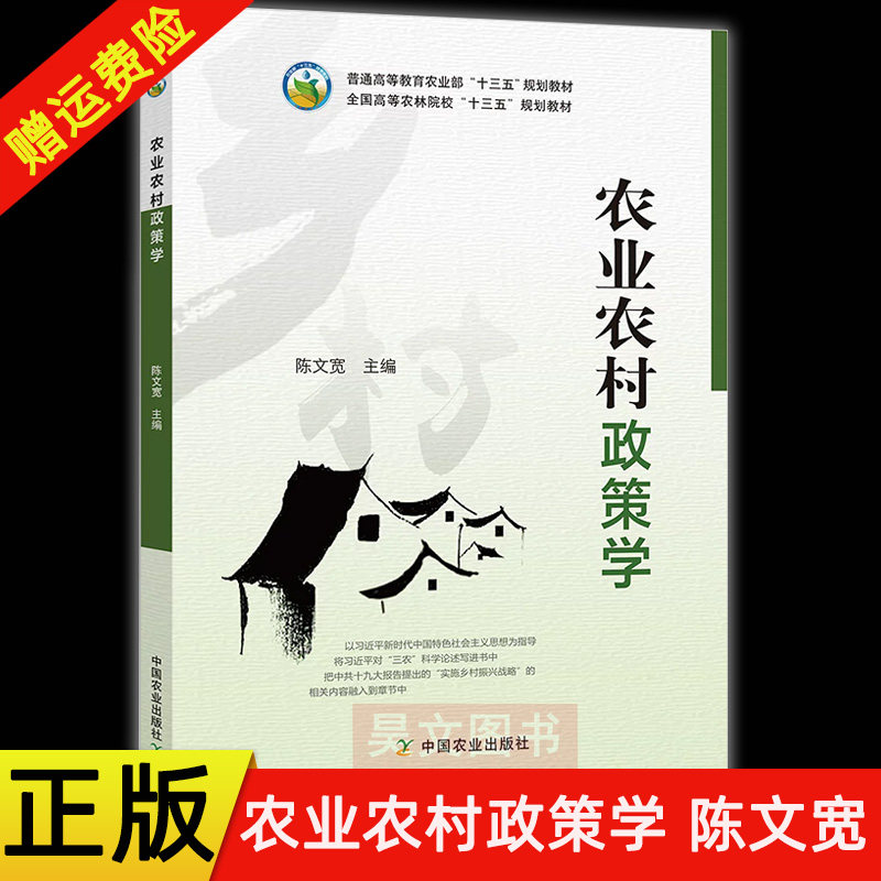 【现货速发】正版新书 农业农村政策学 陈文宽 农林经济管理专业教材 农业行政等参考书 农业政策学 9787109242197中国农业出版社