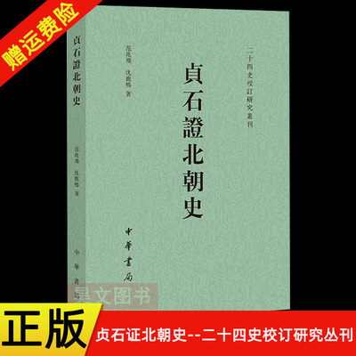 【现货速发】正版新书 贞石证北朝史 二十四史校订研究丛刊 范兆飞 仇鹿鸣 平装繁体横排 中国历史文学古籍 9787101172935中华书局