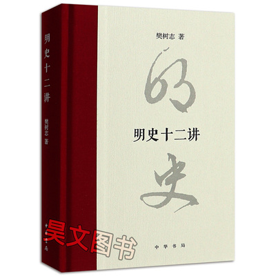 正版新书 明史十二讲樊树志 精装 中华书局