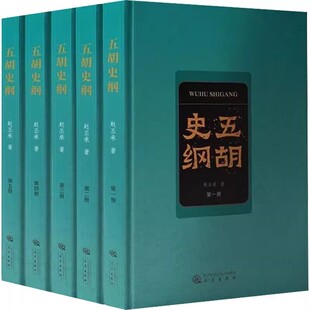 正版 全5冊 新書 五胡十六國專史 五胡史綱 歷史書籍 趙丕承 重建 社 三秦出版 諸國政治文化農業經濟興滅原由胡漢互動民族交融歷史