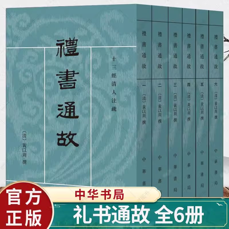 正版现货全6册十三经清人注疏礼书通故黄以周撰王文锦点校 9787101025040中华书局-封面