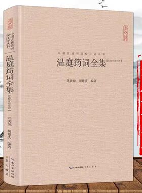 正版新书 温庭筠词全集 汇校汇注汇评 收录70首温词 婉约词花间集注释汇评中国古典诗词 原文题解 校注丛书唐诗宋词鉴赏崇文书局