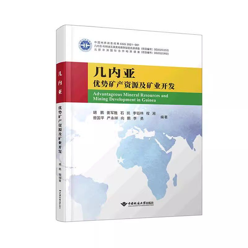 正版新书 几内亚优势矿产资源分布及矿业开发形势 胡鹏 姜军胜 石凯 李钰林 程湘等 编 9787562553809 中国地质大学出版社