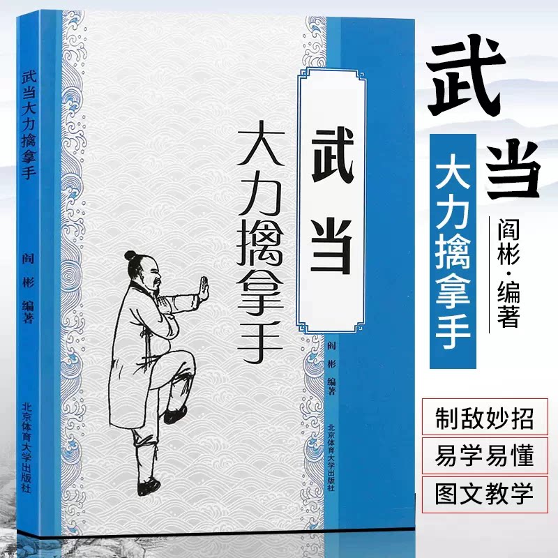 武术书籍 武当大力擒拿手 阎彬 少林武当 武术套路战术实战擒拿散打书易筋经图解秘笈书籍 形意拳教程中国散打自卫搏击教程大全