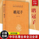 现货速发 中华书局 三全本 全本全注全译丛书 译 中华经典 正版 新书 名著 章伟文 鹖冠子