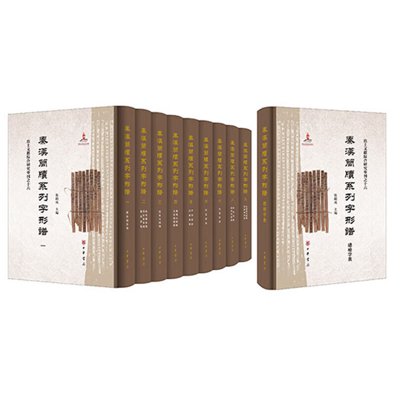 【现货速发】正版新书 全十册 秦汉简牍系列字形谱 张显成主编 精装 秦汉简牍字形整理 含15种字形谱 秦简4种 汉简11种 中华书局