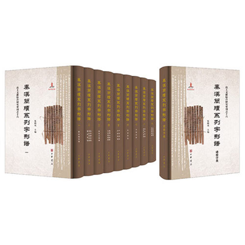 【现货速发】正版新书 全十册 秦汉简牍系列字形谱 张显成主编 精装 秦汉简牍字形整理 含15种字形谱 秦简4种 汉简11种 中华书局