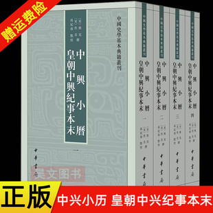 【现货速发】正版新书全4册 中兴小历 皇朝中兴纪事本末 中国史学基本典籍丛刊 [宋]熊克佚名撰 高纪春点校 平装繁体竖排 中华书局