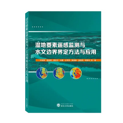 正版新书 湿地要素遥感监测与水文边界界定方法与应用 付波霖 娄佩卿 唐廷元 刘曼 左萍萍 解淑毓 蓝斐芜 覃娇玲等 武汉大学出版社