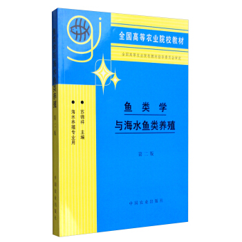 正版新书鱼类学与海水鱼类养殖第二版苏锦祥第2版养殖业农林牧渔中国农业出版社 9787109036147书籍-封面