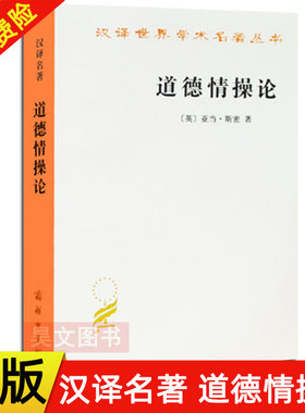 正版 汉译世界学术名著译丛 道德情操论 亚当·斯密 商务印书馆
