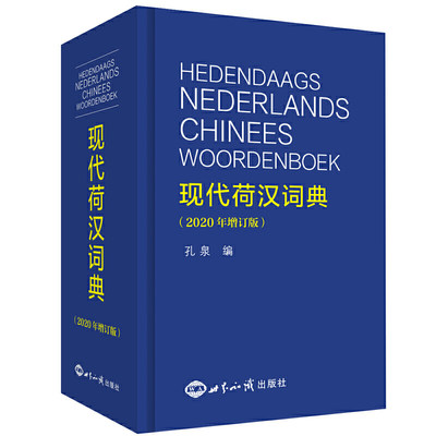 正版 现代荷汉词典 2020年增订版 孔泉编 新词荟萃新增8700余个词条涵盖了十余年来荷兰语出现的新词汇和新表述世界知识出版社