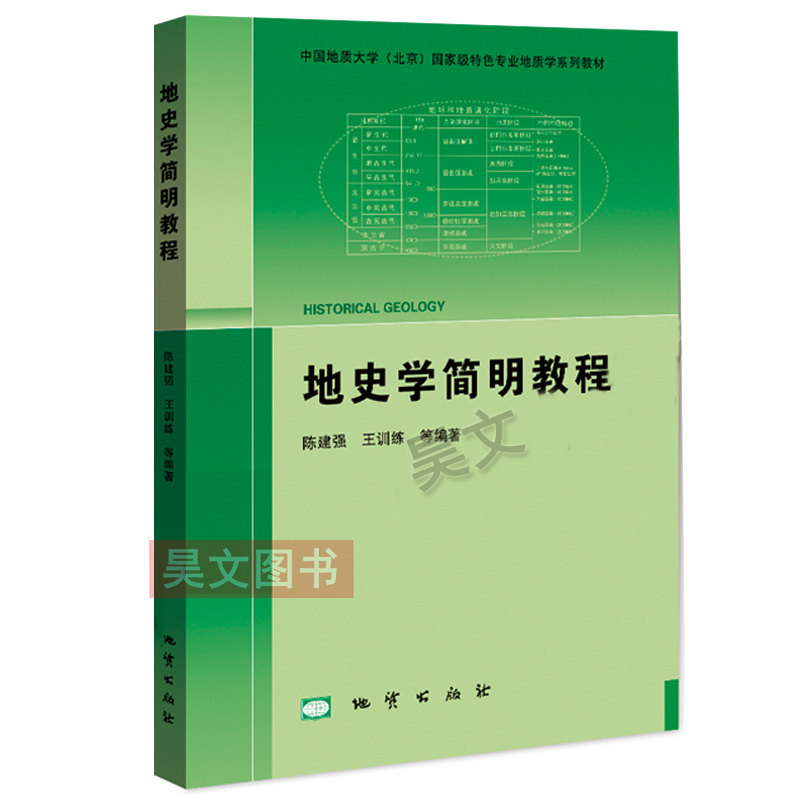 地质出版社地史学简明教程正版专业地质学系列教材陈建强等