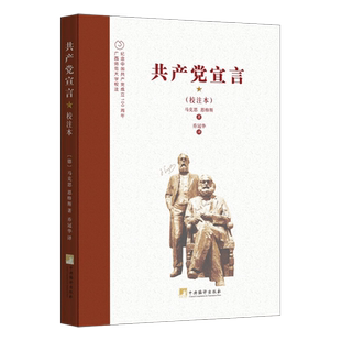 正版 乔冠华译《共产党宣言》（校注本）中央编译出版社 9787511739698 马克思恩格斯经典著作党史读本党建读物党政书籍