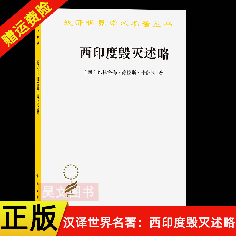 正版新书 汉译世界学术名著丛书 历史地理类 西印度毁灭述略 卡萨斯著 商务印书馆