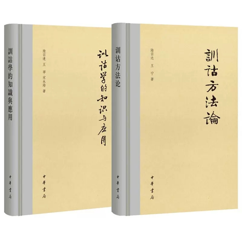 中华书局训诂学的知识与应用