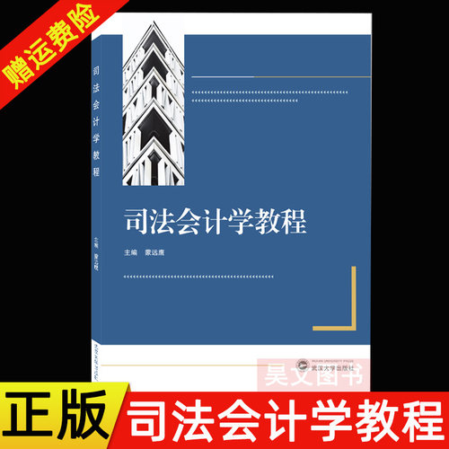 【现货速发】正版新书 司法会计学教程 蒙远鹰 武汉大学出版社9787307227835