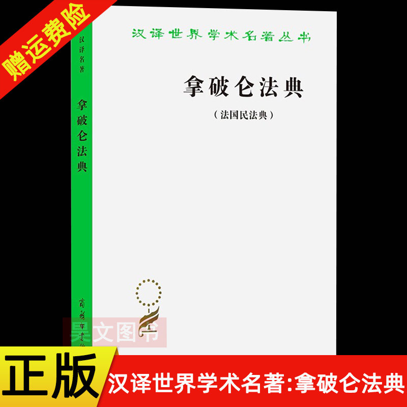 正版新书 汉译世界学术名著丛书 拿破仑法典 拿破仑 著 李浩培 吴传颐 孙鸣岗 译 商务印书馆 - 实物图