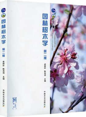 【现货速发】正版新书  园林树木学第二版第2版 卓丽环 陈龙清主编 中国农业出版社 9787109252127