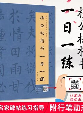 柳公权楷书一日一练 附行笔动态图 楷书练字帖 毛笔字帖 毛笔书法临摹字帖 中国名家碑帖临习指导书 楷书字帖 柳公权楷书字帖