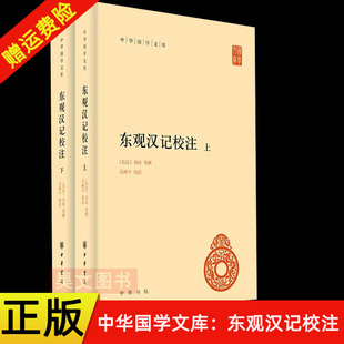 【现货速发】正版新书 全二册 东观汉记校注 中华国学文库 精装简体横排 刘珍 等撰 吴树平校注 中华书局