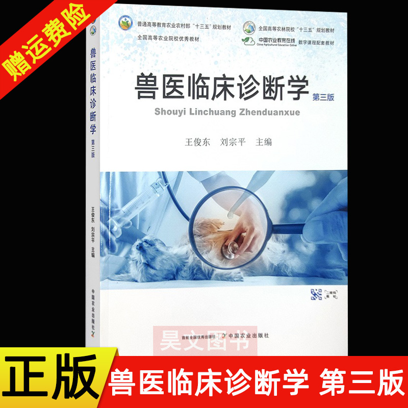 【现货速发】正版新书 兽医临床诊断学 第3三版 王俊东刘宗平主编 高等教育农业规划教材 大学教材 中国农业出版社9787109290549