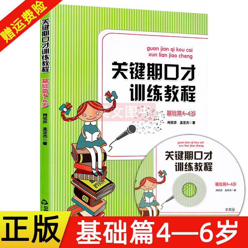 【基础】正版新书关键期口才训练教程基础篇 4-5-6岁儿童口才训练书肖弦弈孟亚杰著少儿播音主持与口才训练升级版