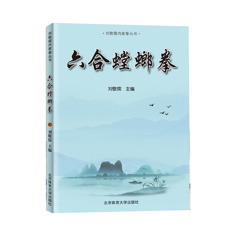 六合螳螂拳刘敬儒内家拳丛书武功秘籍武术书籍北京体育大学出版社