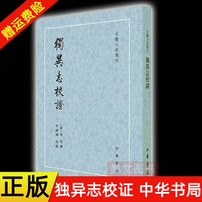 【现货】正版新书 志怪小说集 独异志校证 古体小说丛刊·平装繁体竖排 李伉著 李剑国校证 中华书局出版