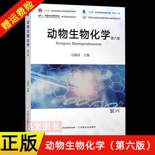动物生物化学第六版马海田