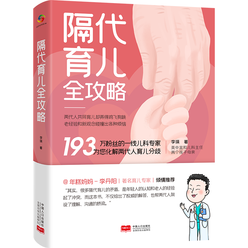 正版新书 隔代育儿全攻略 美中宜和儿科主任李瑛，专业的育儿指导与两代的人矛盾化解方法，覆盖热点，一看就会的育儿指导