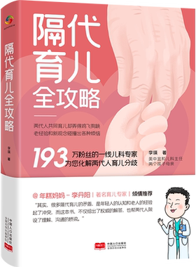 正版新书 隔代育儿全攻略 美中宜和儿科主任李瑛，专业的育儿指导与两代的人矛盾化解方法，覆盖热点，一看就会的育儿指导