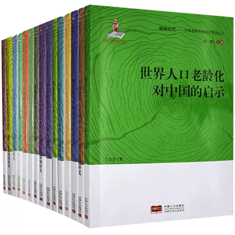 全套15册 银龄时代 中国老龄社会研究系列丛书 新时代积极应对人口老龄化文集 老年人养老照料危机人口贫困化现状经济概况公共管理