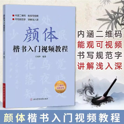 扫码视频】正版新书 颜体楷书入门教程王丙申著 颜真卿多宝塔碑字帖颜勤礼碑初学者基础入门教程颜真卿毛笔字帖北京体育大学出版社